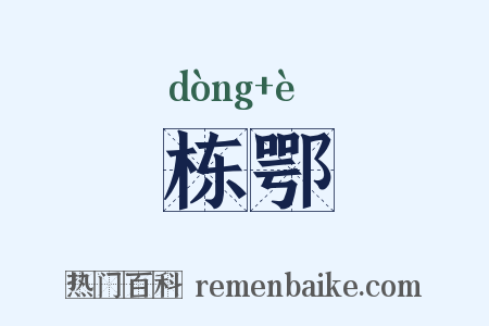 栋鄂是什么意思的图片